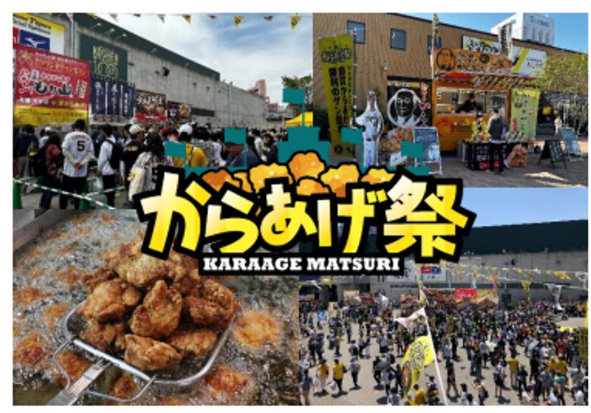 阪神甲子園球場 外周フードイベント【第五弾】
「甲子園からあげ祭」を開催！