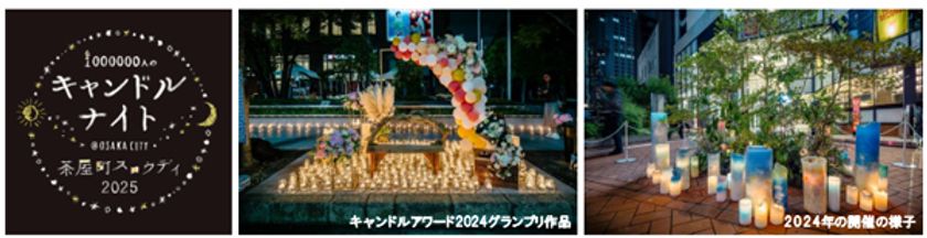 大阪梅田・茶屋町でスロウな時間を過ごす
1000000人のキャンドルナイト@OSAKA CITY
茶屋町スロウデイ2025 6月4日（水）開催