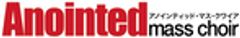 一般社団法人Anointed mass choirのロゴ
