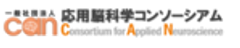 一般社団法人応用脳科学コンソーシアムのロゴ