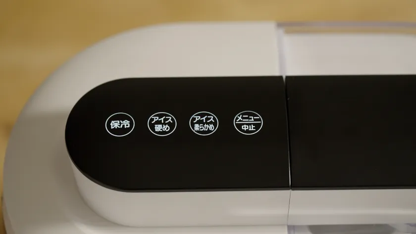 予冷不要、簡単操作。完成後は自動で保冷