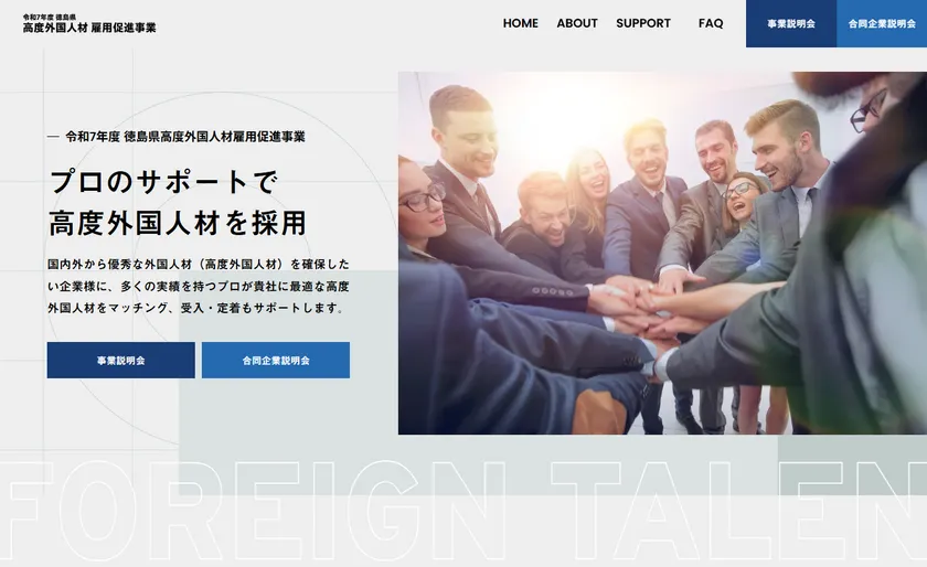 徳島県高度外国人材雇用促進事業WEBサイト