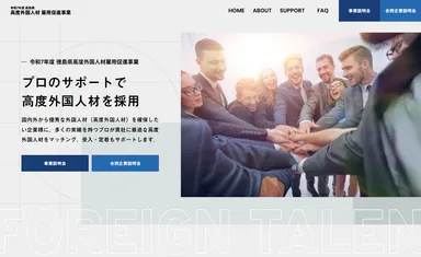 徳島県高度外国人材雇用促進事業WEBサイト