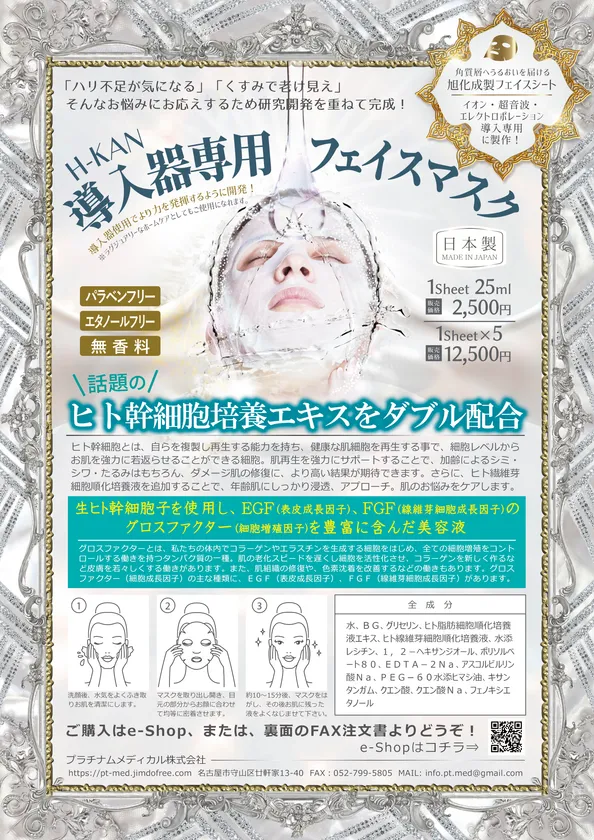 「Wヒト幹細胞 導入器専用 フェイスマスク」カタログ