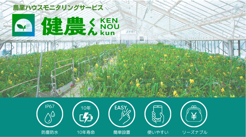 農業ハウスモニタリングサービス「健農くん」の販売を開始
屋外や多湿環境でも簡単設置、
ハウス農家の声を反映した無線センサーシステムを開発