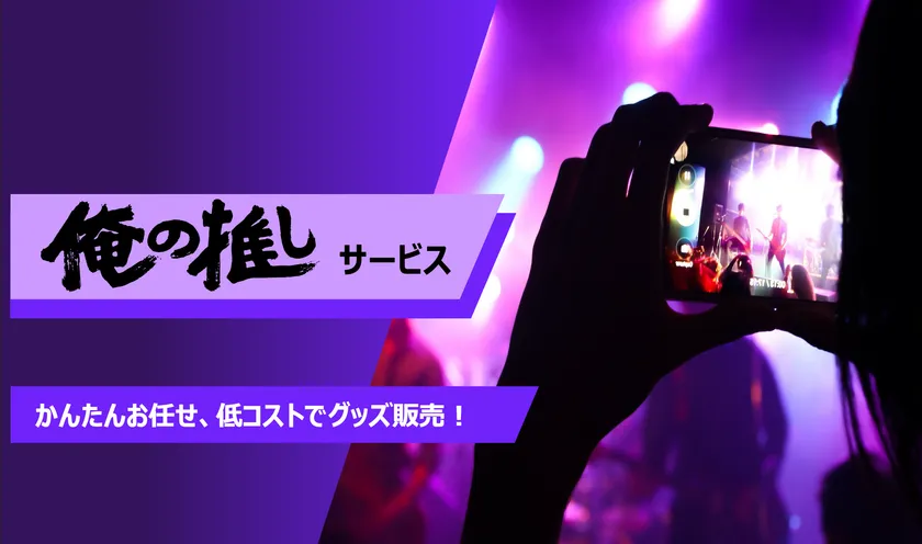 俺の推しサービス