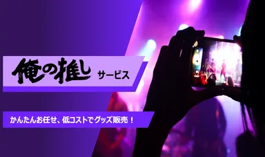 俺の推しサービス
