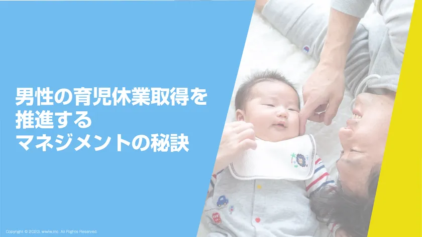 男性の育児休業取得を推進するマネジメントの秘訣