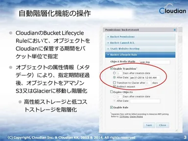 Cloudian自動階層化機能追加の補足資料(3)