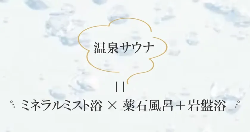 ONSENSAUNAとは
