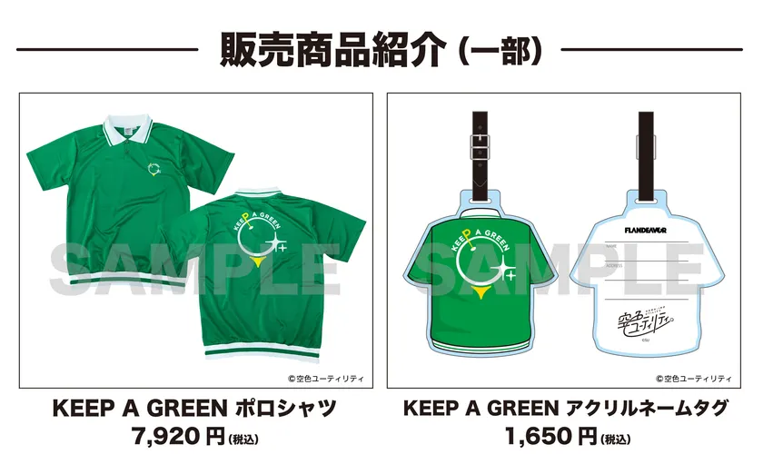 KEEP A GREENアイテム