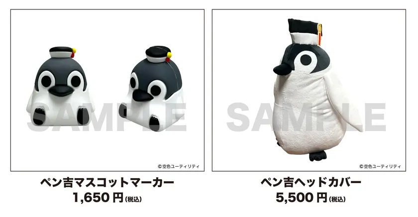 ペン吉アイテム登場