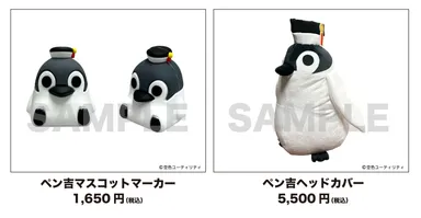 ペン吉アイテム登場