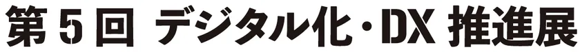 第5回 デジタル化・DX推進展(ODEX) ロゴ