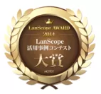 LanScope AWARD2014