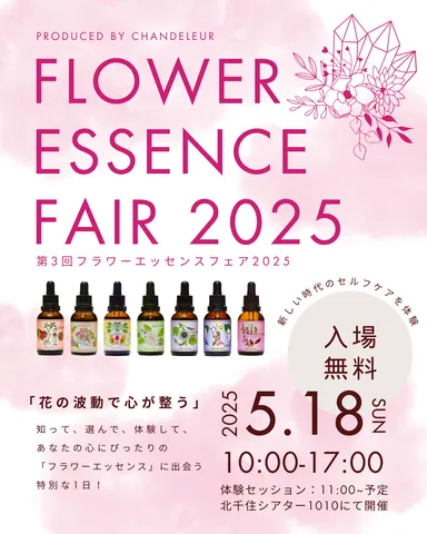 フラワーエッセンスフェア
