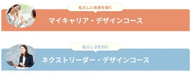 2つの選べるコース