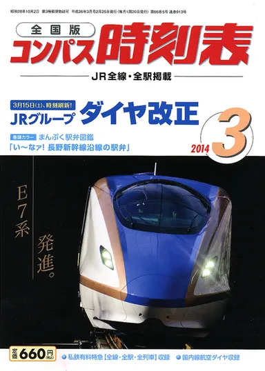 コンパス時刻表3月号