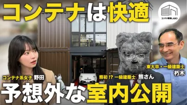 【保存版】知ってるようで知らない？コンテナハウスの魅力をチェック！