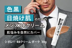 色黒、日焼け肌のためのダークカラーBBクリーム