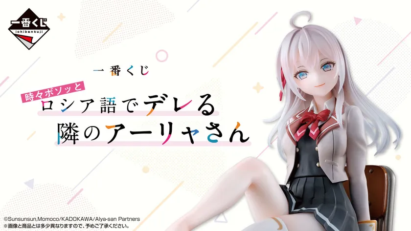 一番くじ 時々ボソッとロシア語でデレる隣のアーリャさん