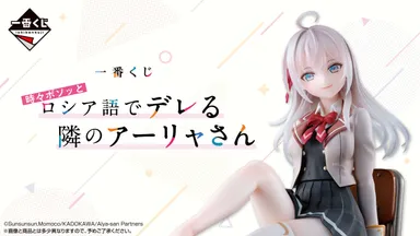 一番くじ 時々ボソッとロシア語でデレる隣のアーリャさん