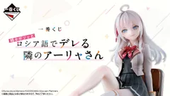 一番くじ 時々ボソッとロシア語でデレる隣のアーリャさん