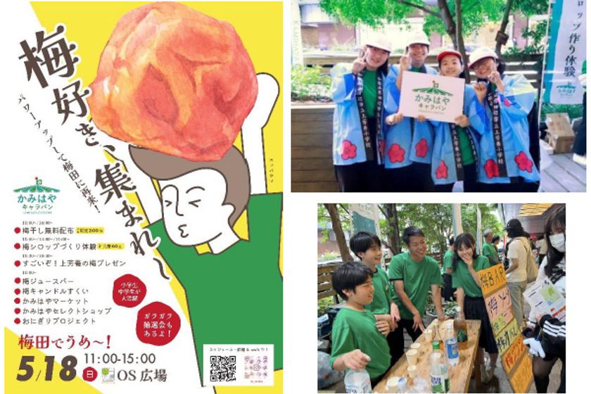 子どもたちがつなぐ、地域とまちの交流イベント
かみはやキャラバン「梅田でうめ～！2025」
5月18日（日）＠梅田・OS広場にて開催
