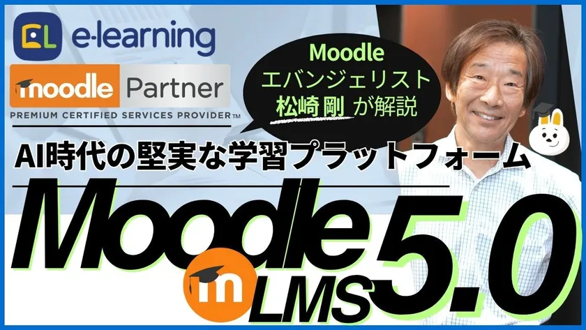 無料ウェビナーMoodle LMS 5.0～AI時代の堅実な学習プラットフォーム～