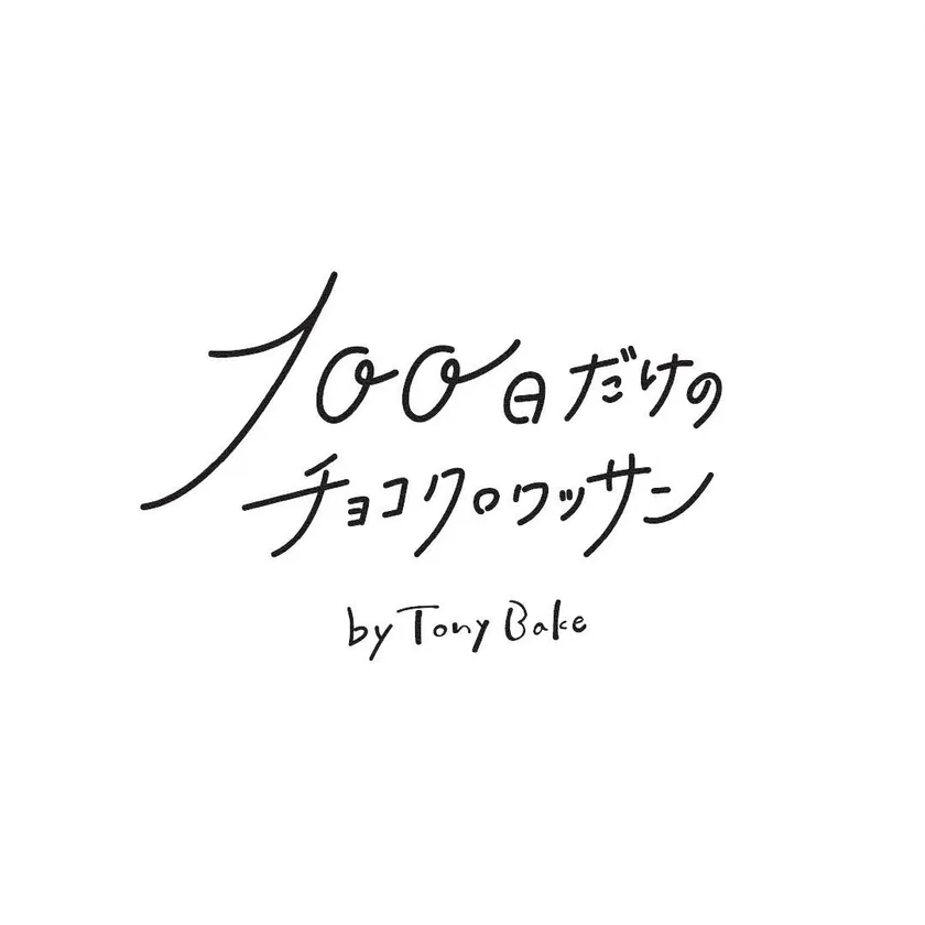 100日だけのチョコクロワッサンロゴ　　　