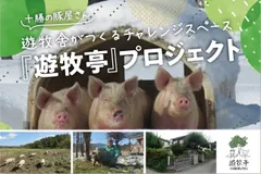 『遊牧亭』プロジェクト