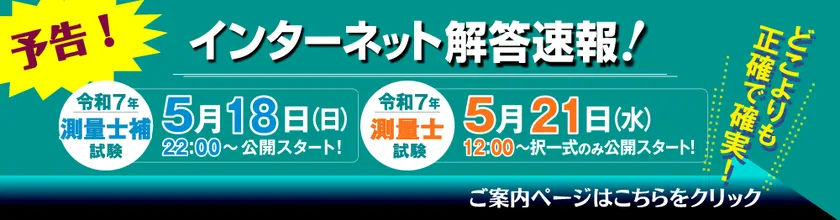 令和7年(2025年)測量士・測量士補試験 解答速報