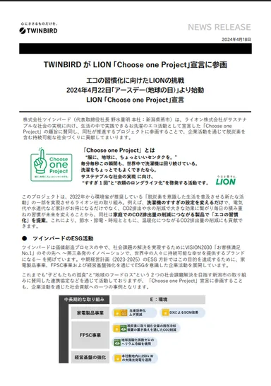 株式会社ツインバード様／プロジェクト賛同リリース