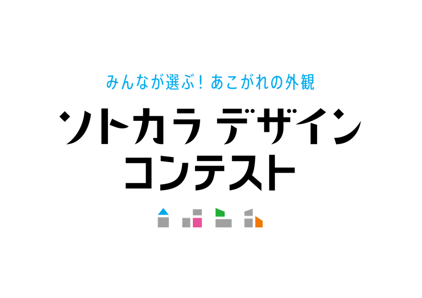ソトカラデザインコンテスト2025