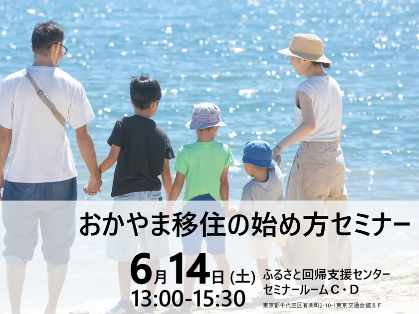 おかやま移住の始め方セミナーバナー