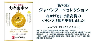 ジャパンフードセレクショングランプリ受賞