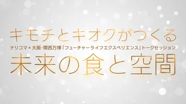 キモチとキオクがつくる未来の食と空間