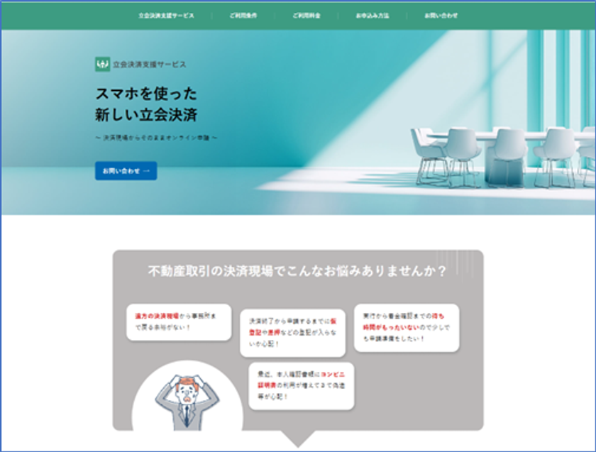 立会決済支援サービス　ホームページ画面