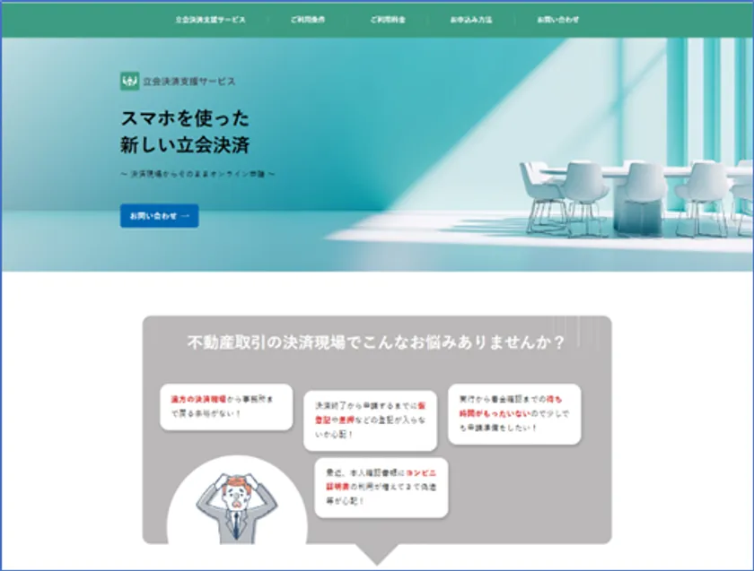 立会決済支援サービス ホームページ画面