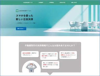 立会決済支援サービス　ホームページ画面