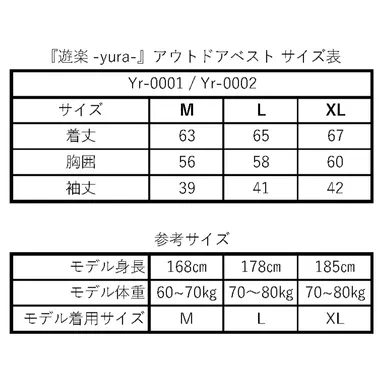 アウトドアベスト『遊楽 -yura-』サイズ表
