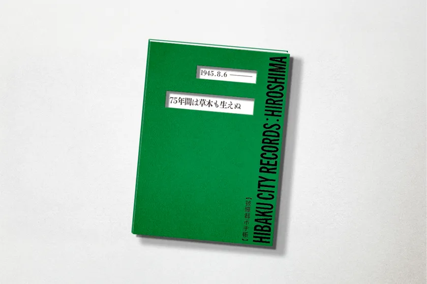 被爆都市手帳ヒロシマ 表紙