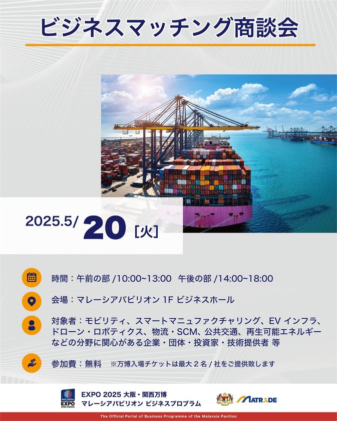5/20商談会開催概要