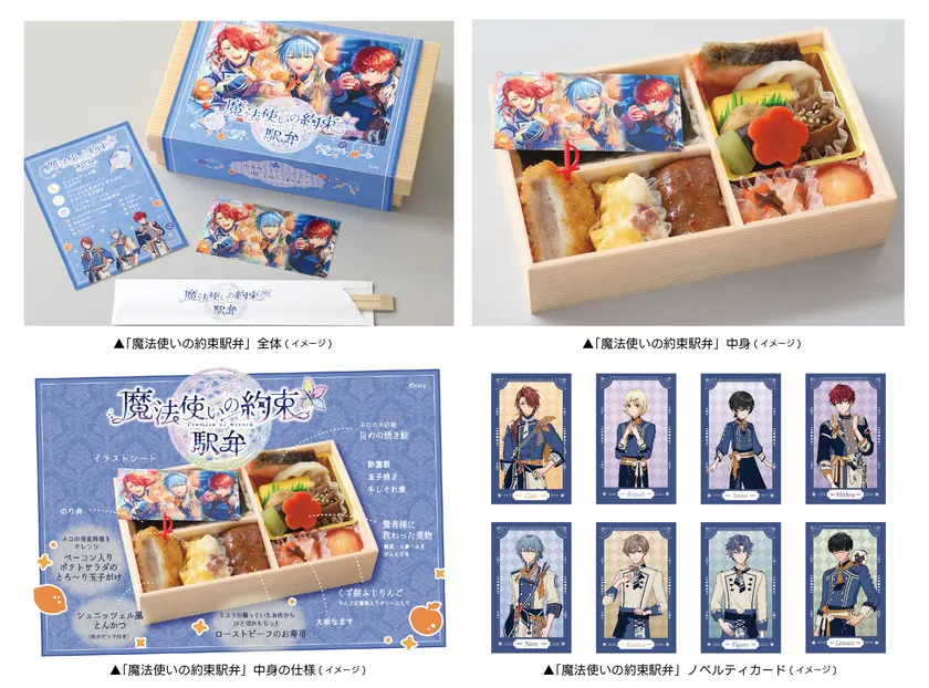 「魔法使いの約束」コラボ駅弁