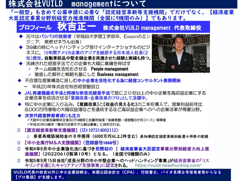 代表取締役 秋吉 正一 プロフィール