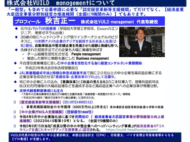 代表取締役　秋吉 正一　プロフィール