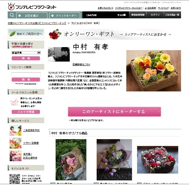 日本花職杯 歴代チャンピオンプロデュースの花も登場 フジテレビフラワー ネット オンラインショップ リニューアルオープン14年2月25日 火 から 株式会社ディノス セシールのプレスリリース