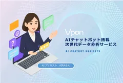 AIチャットボット搭載次世代データ分析サービス