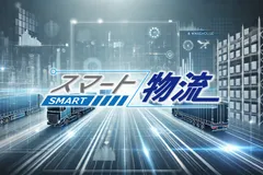 スマート物流 Webinar Week 2025