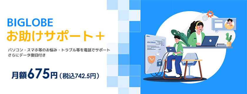 BIGLOBEお助けサポート＋